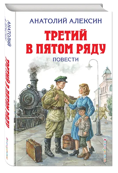 Третий в пятом ряду. Повести - фото 3