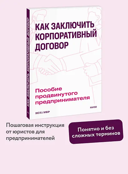 Как заключить корпоративный договор. Пособие продвинутого предпринимателя - фото 4