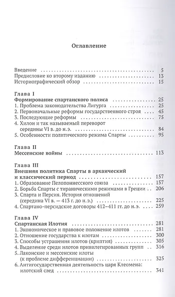 История Спарты. Период архаики и классики - фото 2