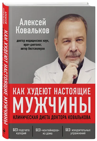 Как худеют настоящие мужчины. Клиническая диета доктора Ковалькова - фото 3