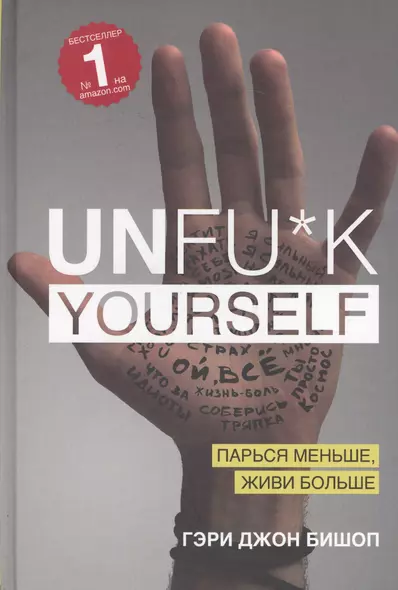 Unfu*k yourself. Парься меньше, живи больше - фото 1