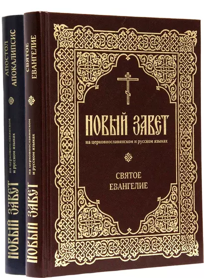 Новый Завет на церковнославянском и русском языках. Святое Евангелие. Апостол Апокалипсис (комплект из 2-х книг) - фото 1