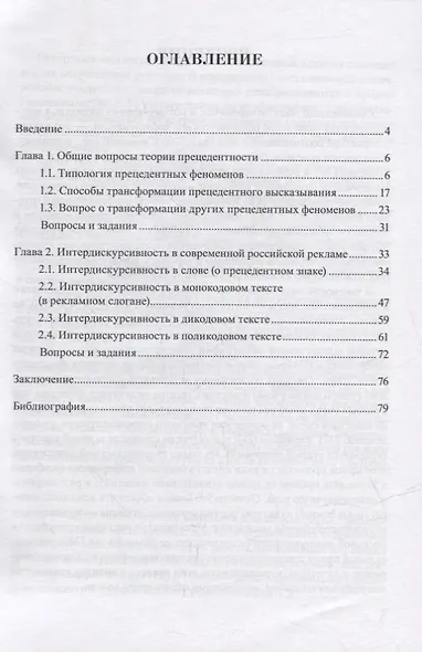 Современный рекламный текст: прецедентность и интердискурсивность: учебное пособие - фото 2