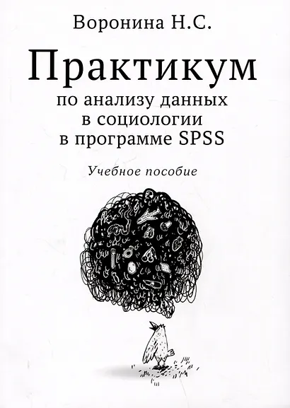 Практикум по анализу данных в социологии в программе SPSS. Учебное пособие - фото 1