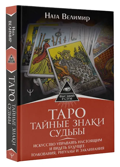 Таро: тайные знаки судьбы. Искусство управлять настоящим и видеть будущее. Толкования, ритуалы и заклинания - фото 3