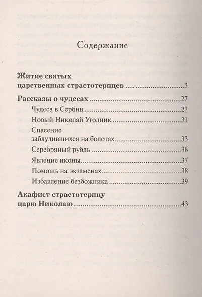 Рассказы о чудесах страстотерпца царя Николая Житие Акафист Молитвы (м) - фото 2