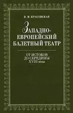 Западноевропейский балетный театр. Очерки истории. От истоков до середины XVIII века. 2-е изд., испр. - фото 1