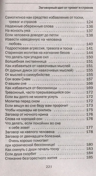 Заговорный щит от тревог и страхов на все случаи жизни. Я вас защищу - фото 5