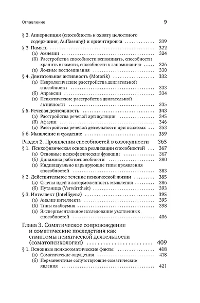 Общая психопатология. От основ психопатологии до становления личности - фото 7