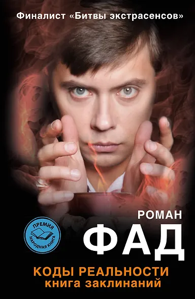Коды реальности. Книга заклинаний - фото 1