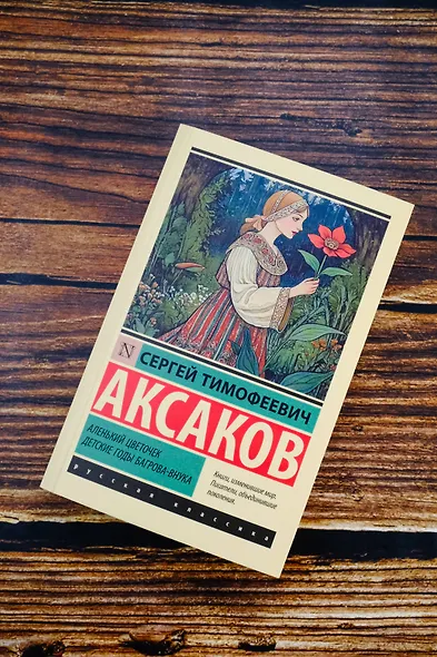 Аленький цветочек. Детские годы Багрова-внука - фото 5