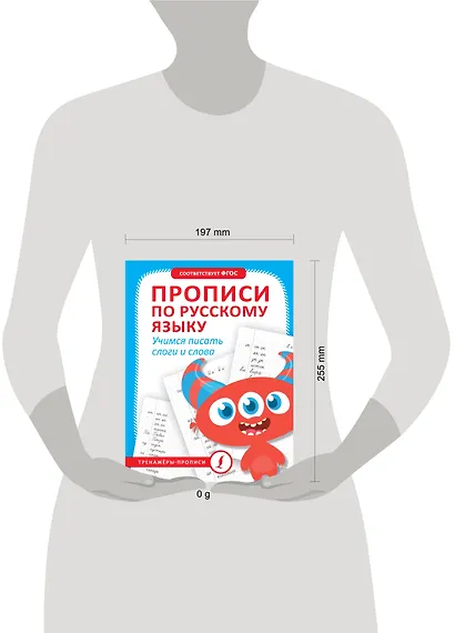 Прописи по русскому языку. Учимся писать слоги и слова - фото 4