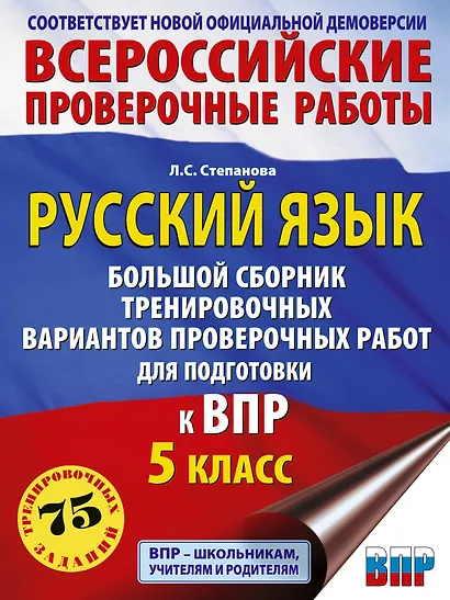 ВПР. 5 класс. Русский язык. Сборник тренировочных вариантов проверочных работ - фото 1