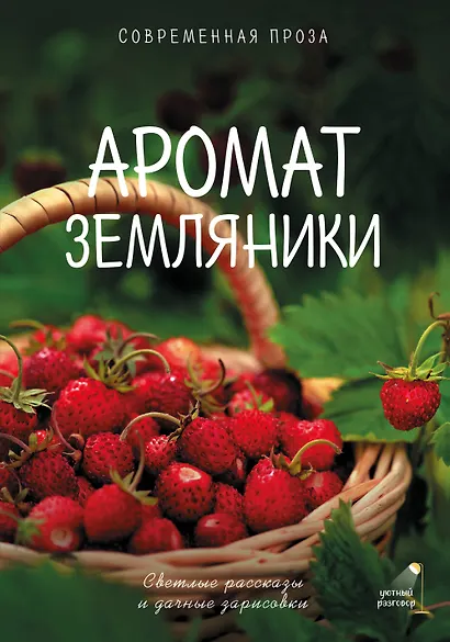 Аромат земляники. Светлые рассказы и дачные зарисовки - фото 1