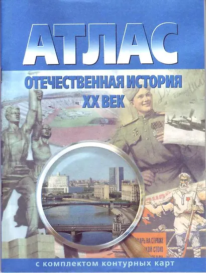 Атлас Отечественная история 20 в. (с комплектом к/к) (испр.2003) (м) (285) - фото 1