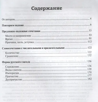 Практикум по русской грамматике. Часть 1. Корректировочный курс: падежные формы имён и система глаголов. - фото 2