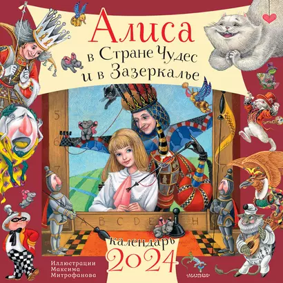 Календарь 2024г 290*290 "Алиса в Стране Чудес и в Зазеркалье. Рис. М. Митрофанова" настенный, на скрепке - фото 1