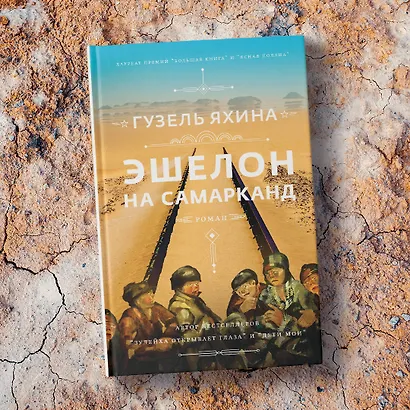 Эшелон на Самарканд - фото 9