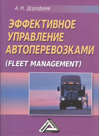 Эффективное управление автоперевозками (Fleet management) - фото 1