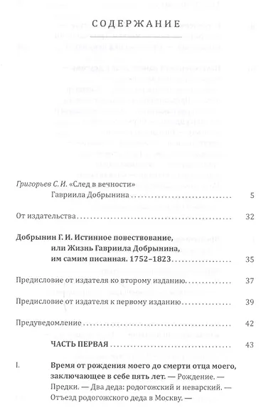 Истинное повествование, или Жизнь Гавриила Добрынина, им самим писанная. 1752–1823 - фото 2