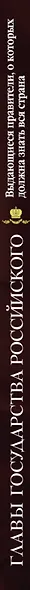 Главы государства российского. Выдающиеся правители, о которых должна знать вся страна (подарочное издание) - фото 4