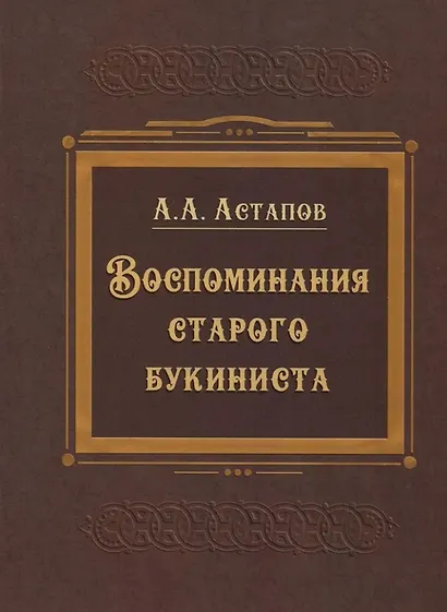 Воспоминания старого букиниста - фото 1