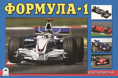 Раскраска. Формула-1 - фото 1