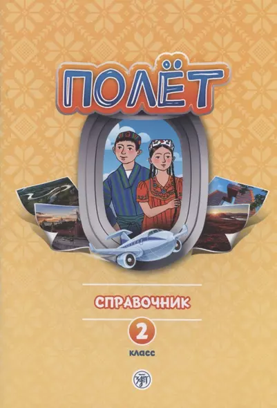 Полет. Русский язык. Справочник. 2 класс: для начальных классов с нерусским языком обучения в Таджикистане - фото 1