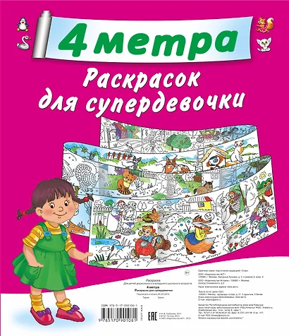 4 метра раскрасок для супердевочки: Кошки. Метровая раскраска (комплект из 4 книг) - фото 1