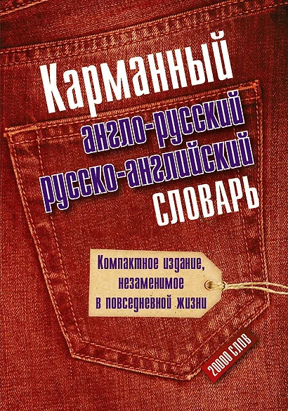 Карманный англо-русский и русско-английский словарь - фото 1