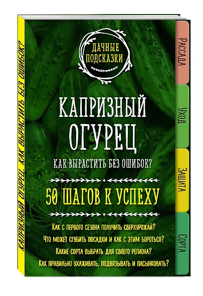 Капризный огурец. Как вырастить без ошибок? 50 шагов к успеху - фото 3