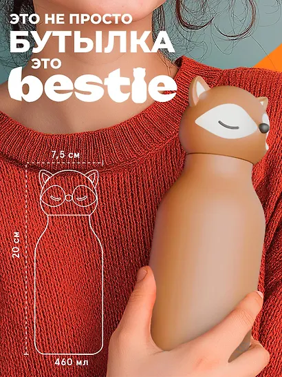 Бутылка для холодных и горячих напитков Asobu Bestie Лиса (460мл) (69767) - фото 7