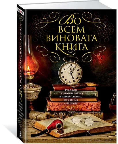 Во всем виновата книга. Рассказы о книжных тайнах и преступлениях, связанных с книгами - фото 2