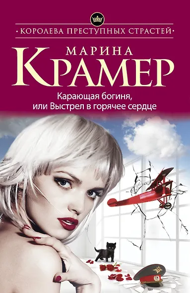 Карающая богиня, или Выстрел в горячее сердце - фото 1