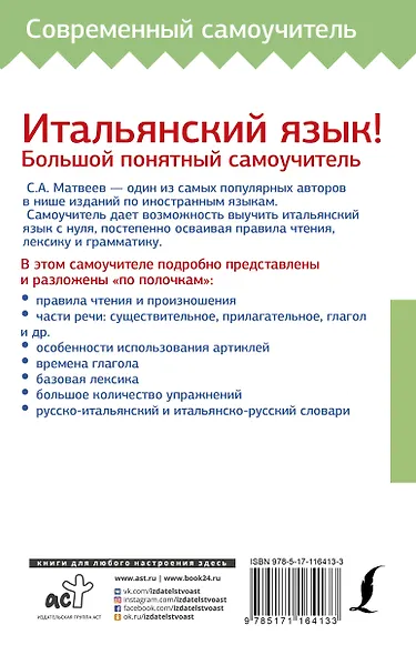 Итальянский язык! Большой понятный самоучитель - фото 2