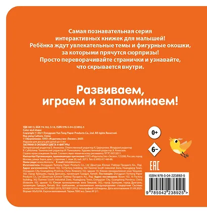 Загляни в окошко! Цвета и фигуры - фото 2