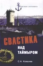 Свастика над Таймыром. Немецкие базы в Советской Арктике - фото 1