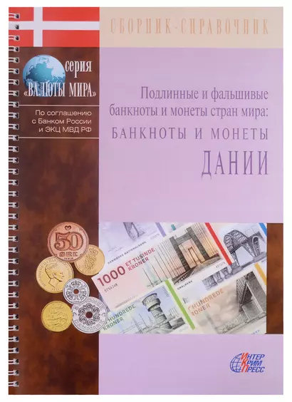 Подлинные и фальшивые банкноты и монеты стран мира. Банкноты и монеты Дании. Сборник-справочник - фото 1