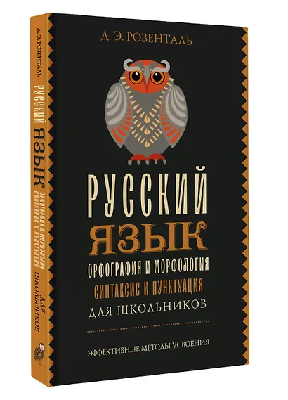 Русский язык для школьников. Орфография и морфология. Синтаксис и пунктуация - фото 3