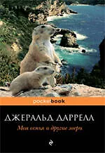 Моя семья и другие звери : повесть - фото 1