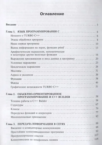 Прикладное программирование на С/С++: с нуля до мультимедийных и сетевых приложений. / +CD - фото 2