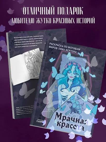 Мрачная красота. Раскраска по мотивам миров Тима Бертона - фото 6