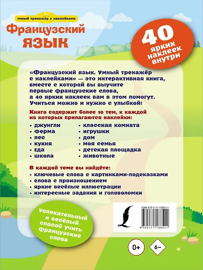 Французский язык. Умный тренажёр с наклейками - фото 2