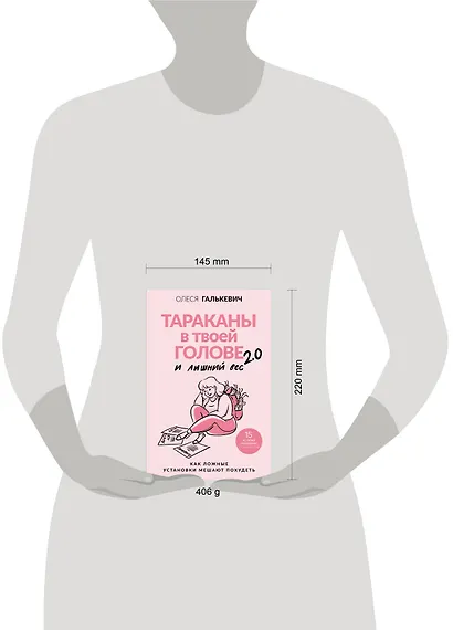 Тараканы в твоей голове и лишний вес 2.0. Как ложные установки мешают похудеть - фото 8