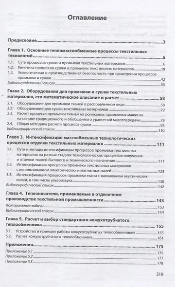 Процессы и аппараты текстильных технологий в примерах, лабораторных работах и тестах. Учебное пособие - фото 2