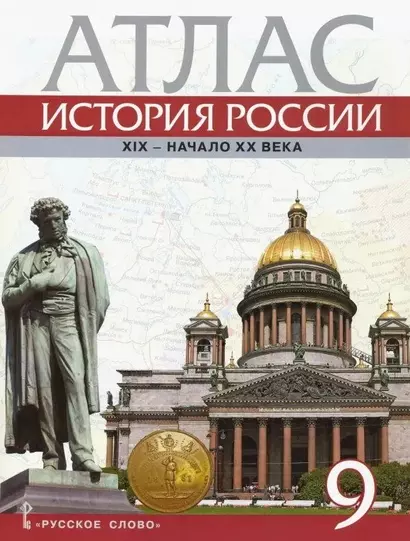 Атлас. История России. ХIХ-начало ХХ века. 9 класс - фото 1