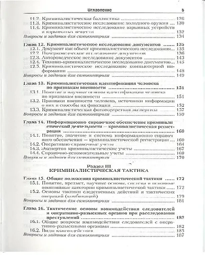 Криминалистика : учебник для вузов / 2-е изд., пер. и доп. - фото 4