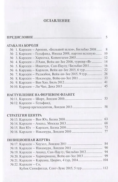 Магнус Карлсен. 30 учебных шахматных партий - фото 2