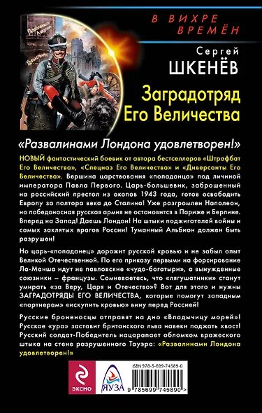 Заградотряд Его Величества. «Развалинами Лондона удовлетворен!» - фото 2