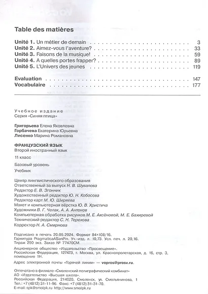 Французский язык. Второй иностранный язык. 11 класс. Базовый уровень. Учебник. ФГОС 2021 - фото 2